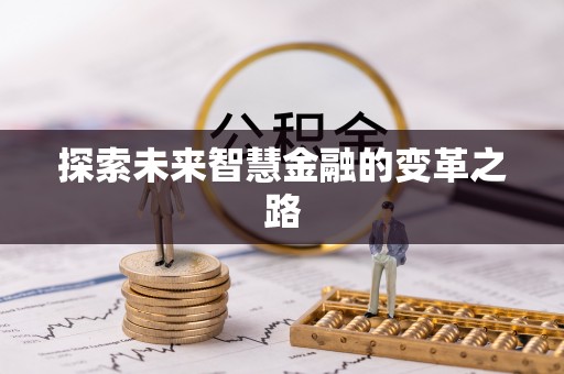濠江探索未来智慧金融的变革之路