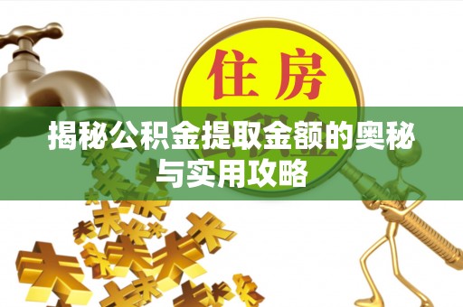 濠江揭秘公积金提取金额的奥秘与实用攻略