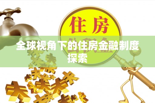 濠江全球视角下的住房金融制度探索