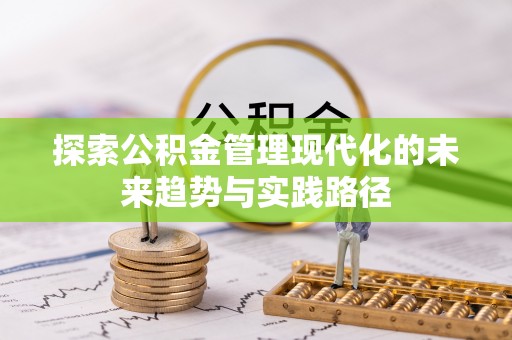 濠江探索公积金管理现代化的未来趋势与实践路径