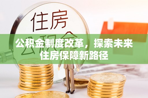濠江公积金制度改革，探索未来住房保障新路径
