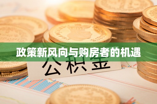 濠江政策新风向与购房者的机遇