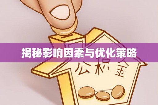 濠江揭秘影响因素与优化策略