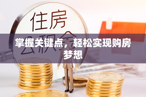 濠江掌握关键点，轻松实现购房梦想