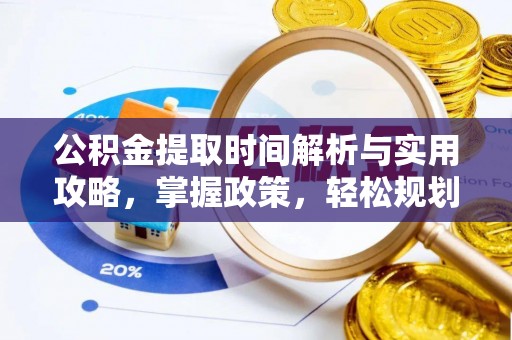 濠江公积金提取时间解析与实用攻略，掌握政策，轻松规划未来