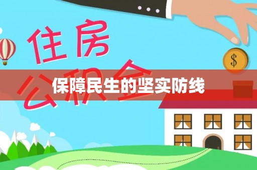 濠江保障民生的坚实防线