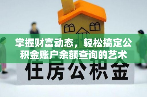 濠江掌握财富动态，轻松搞定公积金账户余额查询的艺术