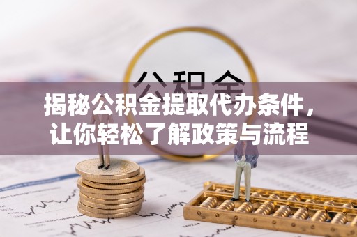 濠江揭秘公积金提取代办条件，让你轻松了解政策与流程