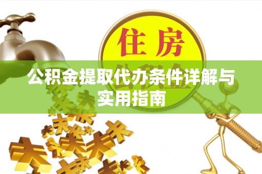 濠江公积金提取代办条件详解与实用指南
