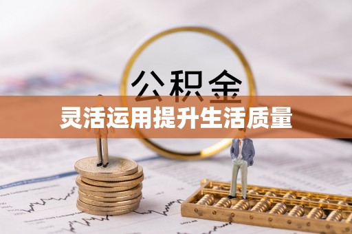 濠江灵活运用提升生活质量