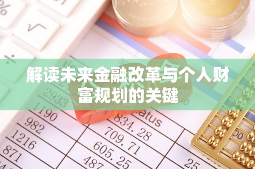 濠江解读未来金融改革与个人财富规划的关键
