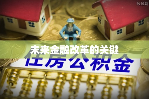 濠江未来金融改革的关键