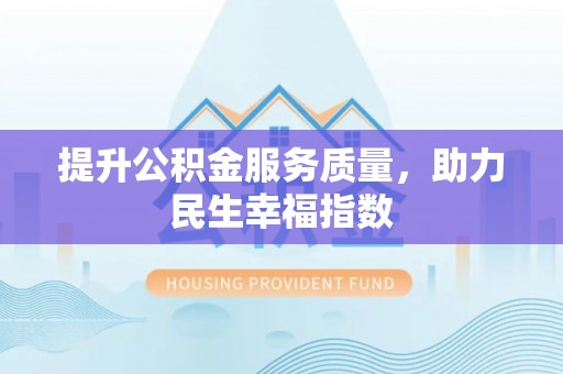 濠江提升公积金服务质量，助力民生幸福指数