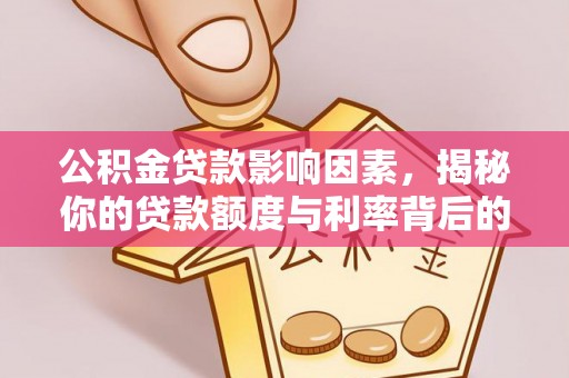 濠江公积金贷款影响因素，揭秘你的贷款额度与利率背后的秘密