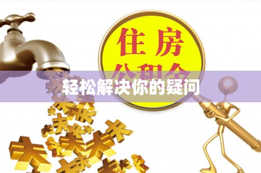 濠江轻松解决你的疑问