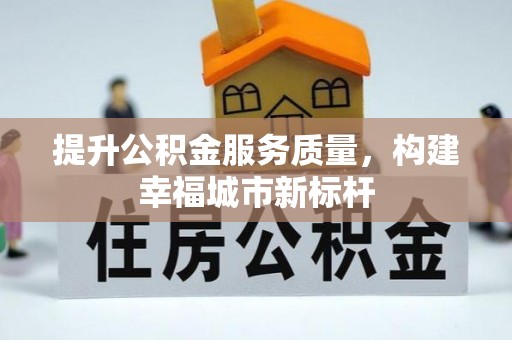 濠江提升公积金服务质量，构建幸福城市新标杆