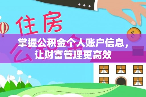 濠江掌握公积金个人账户信息，让财富管理更高效