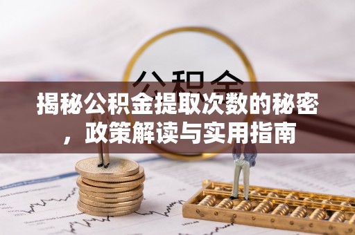 濠江揭秘公积金提取次数的秘密，政策解读与实用指南