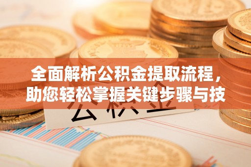 濠江全面解析公积金提取流程，助您轻松掌握关键步骤与技巧