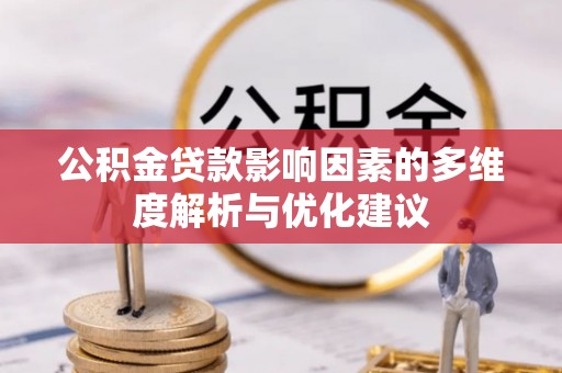 濠江公积金贷款影响因素的多维度解析与优化建议