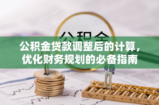 濠江公积金贷款调整后的计算，优化财务规划的必备指南