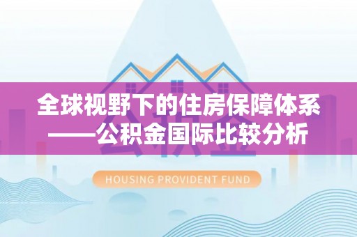 濠江全球视野下的住房保障体系——公积金国际比较分析