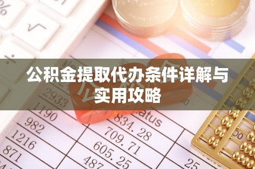 濠江公积金提取代办条件详解与实用攻略