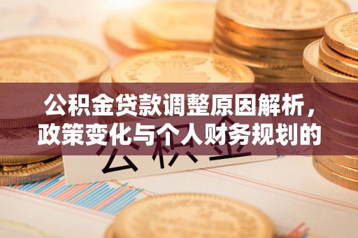 濠江公积金贷款调整原因解析，政策变化与个人财务规划的影响