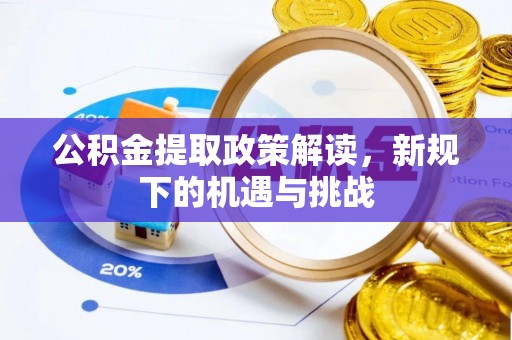 濠江公积金提取政策解读，新规下的机遇与挑战