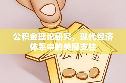 濠江公积金理论研究，现代经济体系中的关键支柱