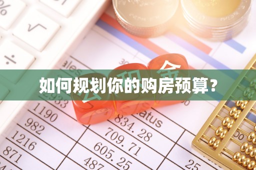 濠江如何规划你的购房预算？