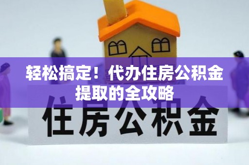 濠江轻松搞定！代办住房公积金提取的全攻略