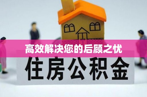 濠江高效解决您的后顾之忧