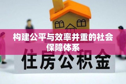 濠江构建公平与效率并重的社会保障体系