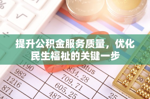 濠江提升公积金服务质量，优化民生福祉的关键一步