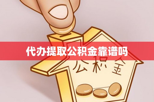 濠江代办提取公积金靠谱吗