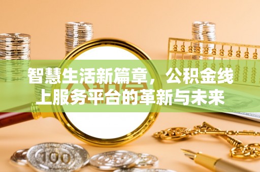 濠江智慧生活新篇章，公积金线上服务平台的革新与未来