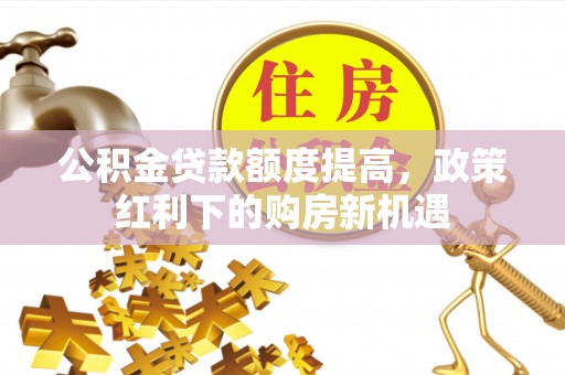濠江公积金贷款额度提高，政策红利下的购房新机遇