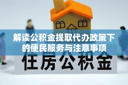 濠江解读公积金提取代办政策下的便民服务与注意事项