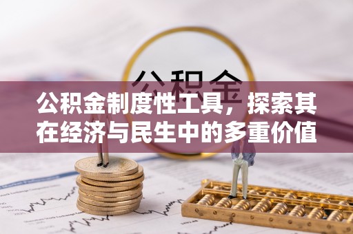 濠江公积金制度性工具，探索其在经济与民生中的多重价值
