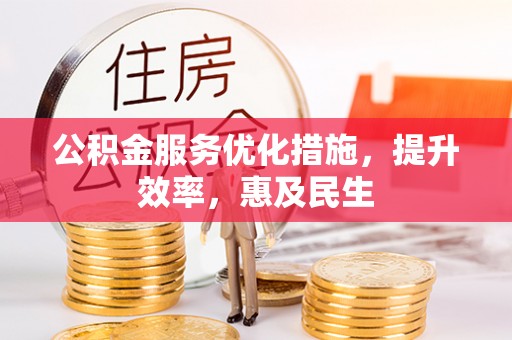 濠江公积金服务优化措施，提升效率，惠及民生
