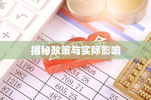 濠江揭秘政策与实际影响