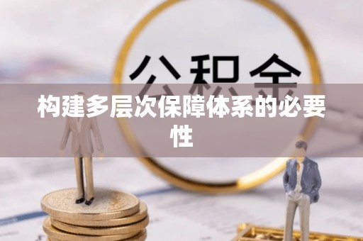 濠江构建多层次保障体系的必要性