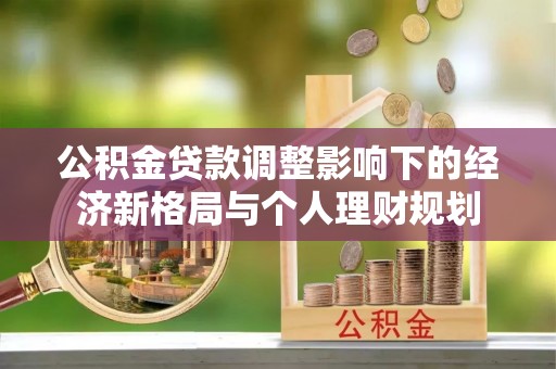 濠江公积金贷款调整影响下的经济新格局与个人理财规划