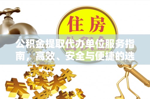 濠江公积金提取代办单位服务指南，高效、安全与便捷的选择
