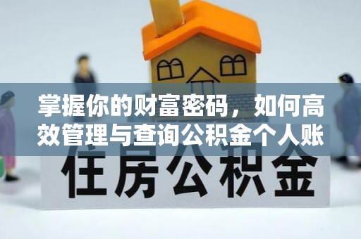 濠江掌握你的财富密码，如何高效管理与查询公积金个人账户信息
