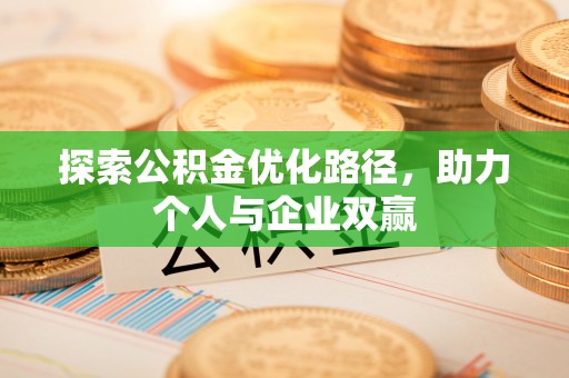 濠江探索公积金优化路径，助力个人与企业双赢