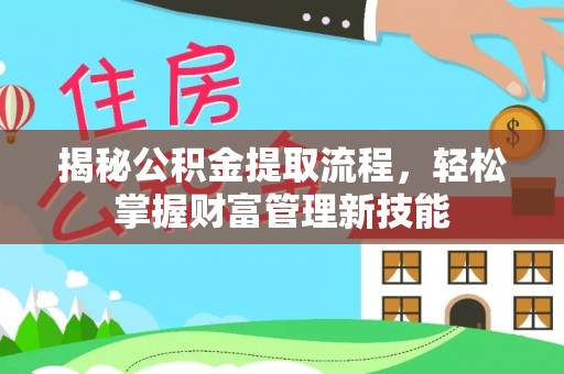 濠江揭秘公积金提取流程，轻松掌握财富管理新技能