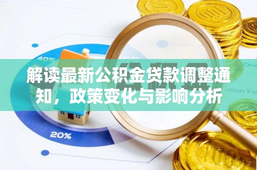 濠江解读最新公积金贷款调整通知，政策变化与影响分析