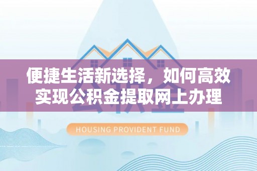 濠江便捷生活新选择，如何高效实现公积金提取网上办理